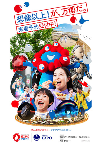 EXPO 2025 大阪・関西万博スペシャルサポーター