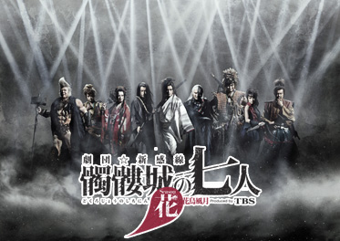 「髑髏城の七人〜Season花」