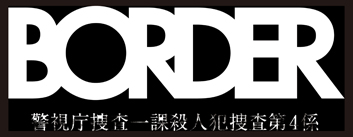 「BORDER」