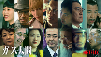 Netflixシリーズ「ガス人間」