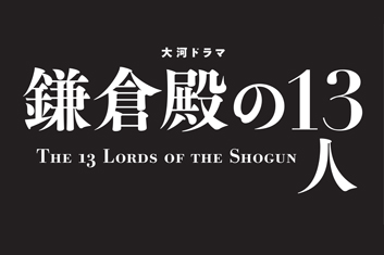 鎌倉殿の13人