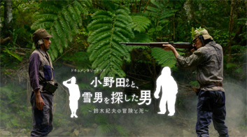 「小野田さんと、雪男を探した男」